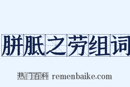 胼胝之劳组词是什么意思的图片